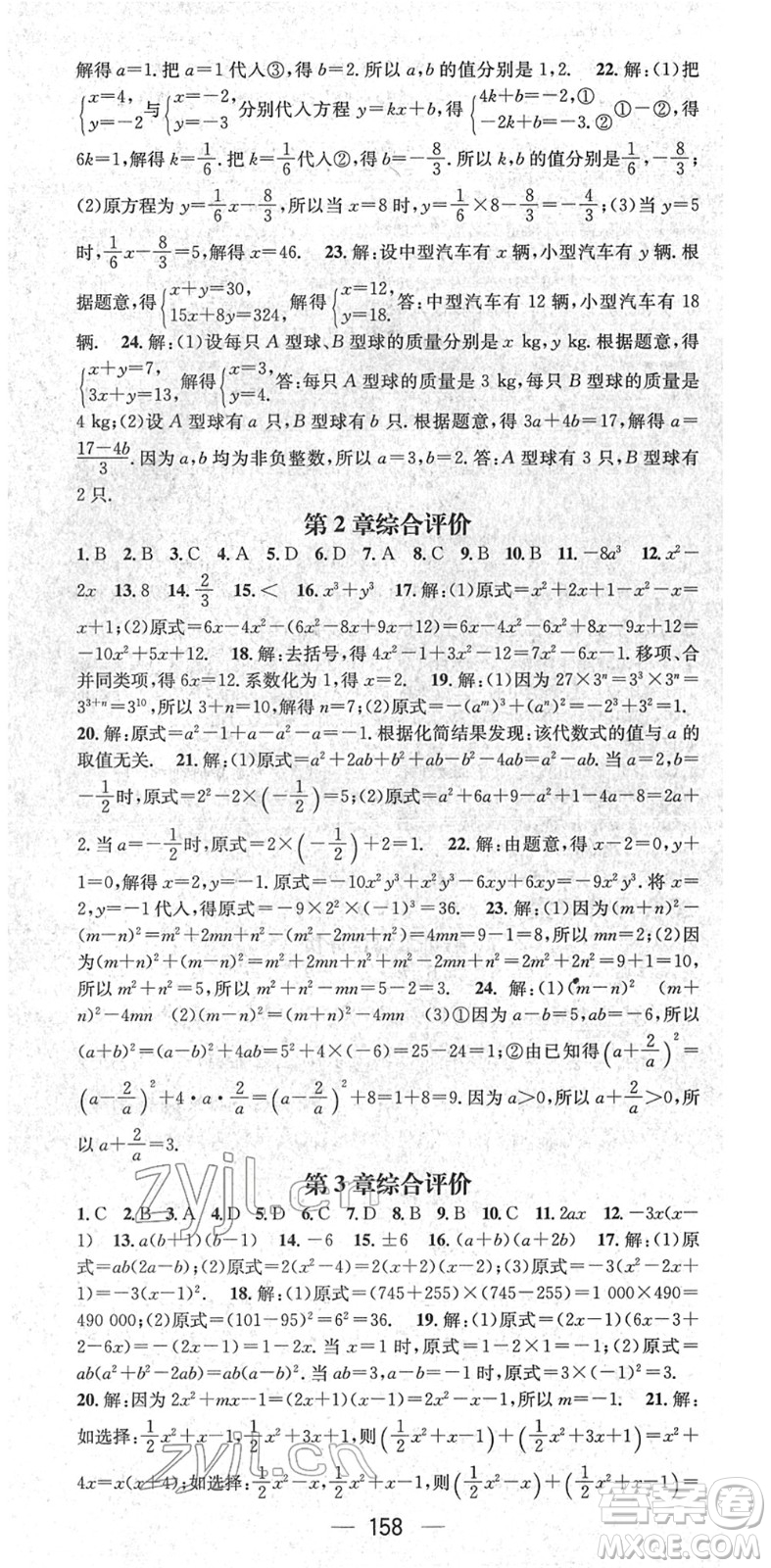 江西教育出版社2022名師測(cè)控七年級(jí)數(shù)學(xué)下冊(cè)XJ湘教版答案