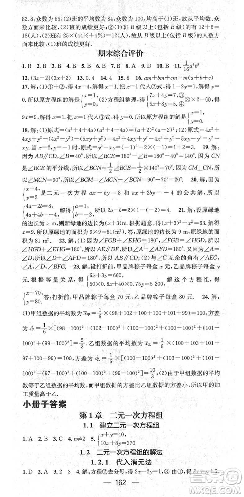 江西教育出版社2022名師測(cè)控七年級(jí)數(shù)學(xué)下冊(cè)XJ湘教版答案