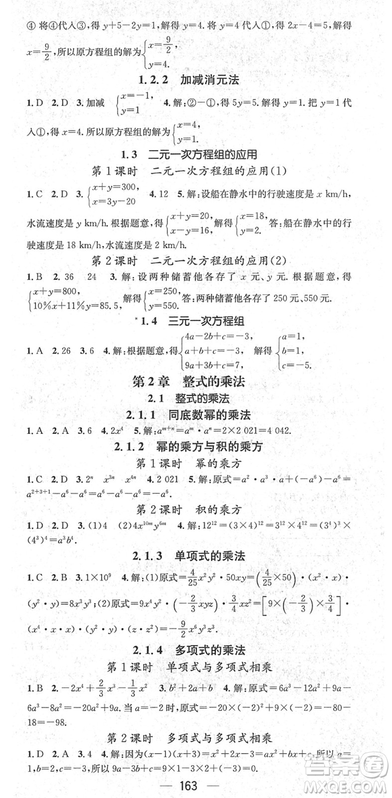 江西教育出版社2022名師測(cè)控七年級(jí)數(shù)學(xué)下冊(cè)XJ湘教版答案