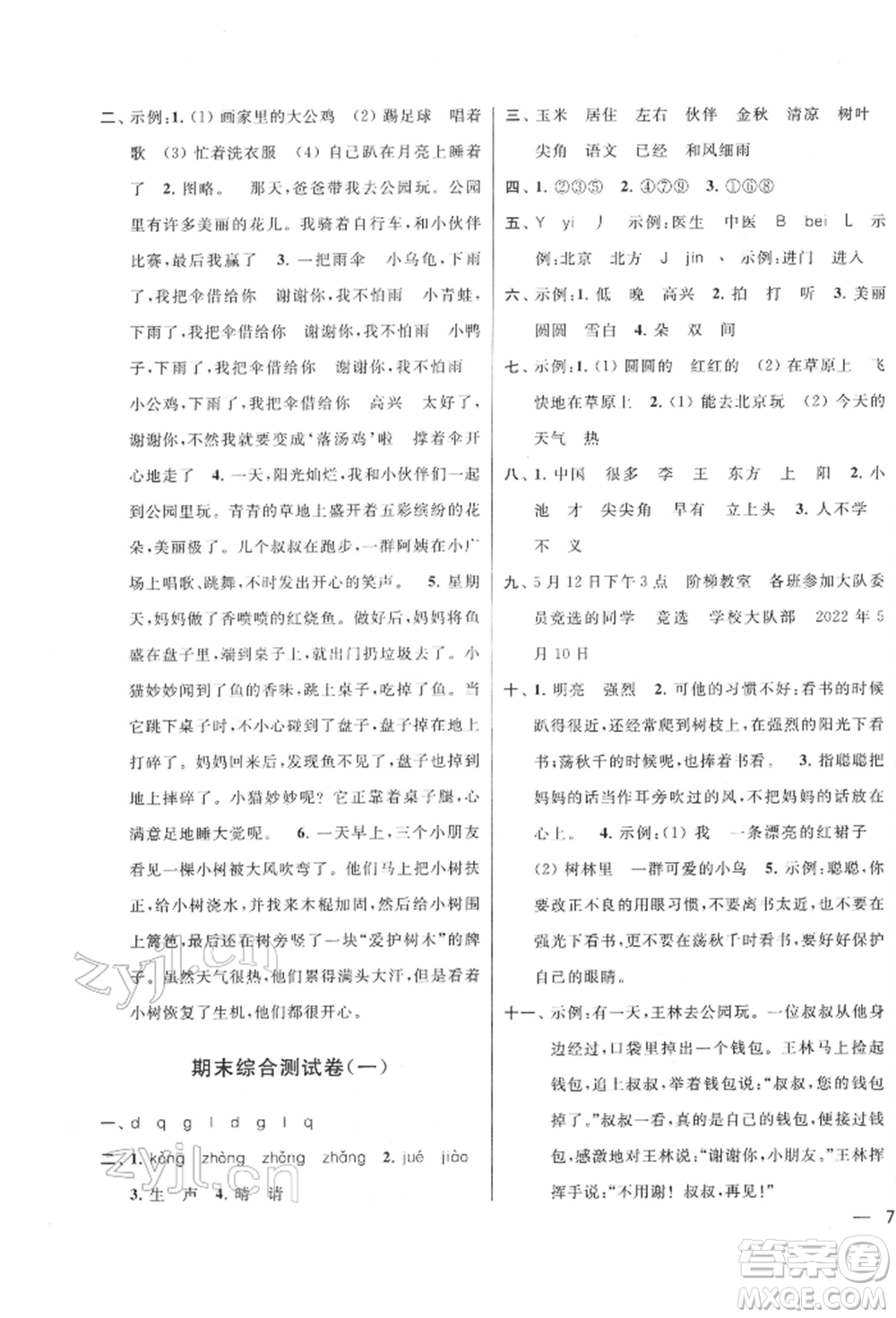 北京教育出版社2022亮點(diǎn)給力大試卷一年級(jí)下冊(cè)語(yǔ)文統(tǒng)編版江蘇專版參考答案