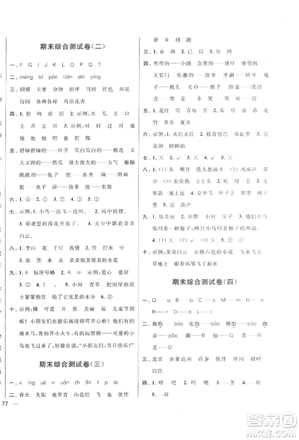 北京教育出版社2022亮點(diǎn)給力大試卷一年級(jí)下冊(cè)語(yǔ)文統(tǒng)編版江蘇專版參考答案