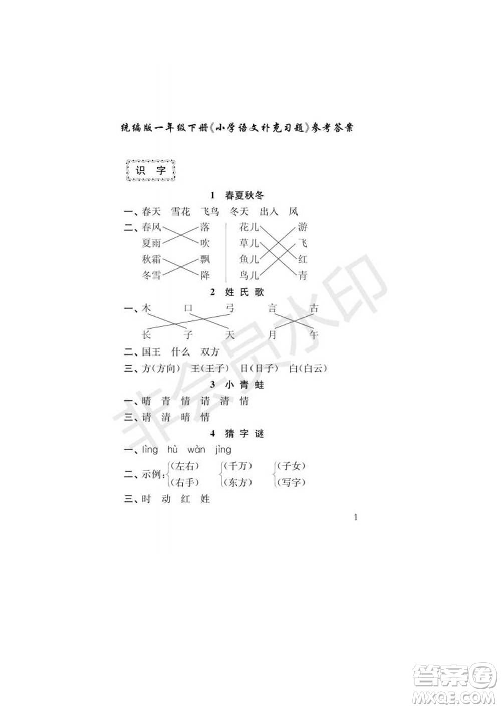 江蘇鳳凰教育出版社2022小學(xué)語文補(bǔ)充習(xí)題一年級(jí)下冊(cè)人教版參考答案