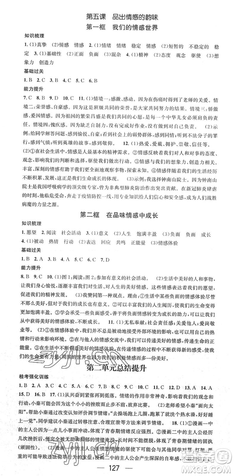 江西教育出版社2022名師測控七年級道德與法治下冊RJ人教版廣西專版答案