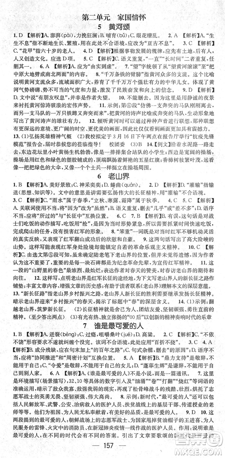 新世紀出版社2022名師測控七年級語文下冊RJ人教版遵義專版答案