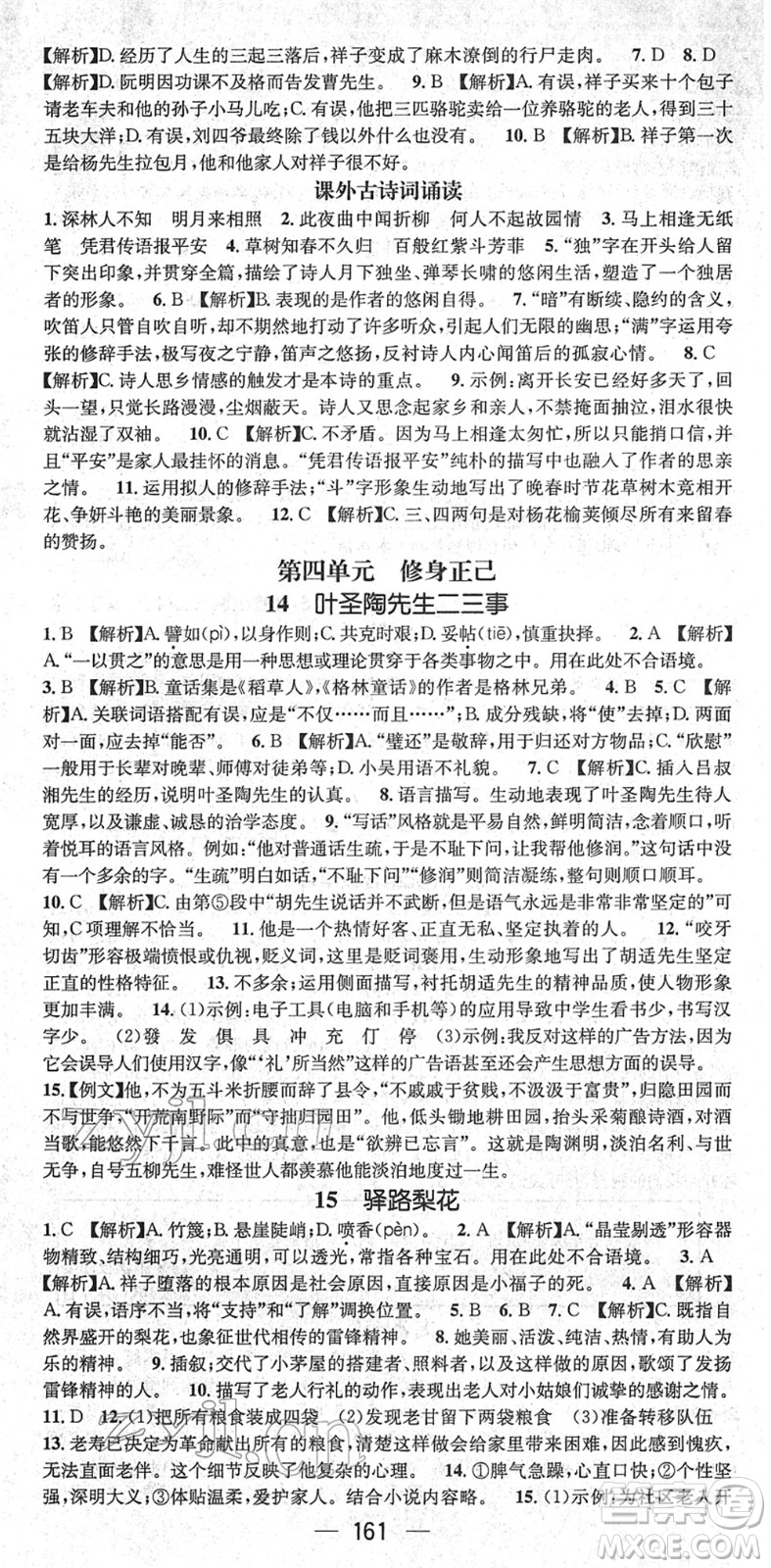 新世紀出版社2022名師測控七年級語文下冊RJ人教版遵義專版答案