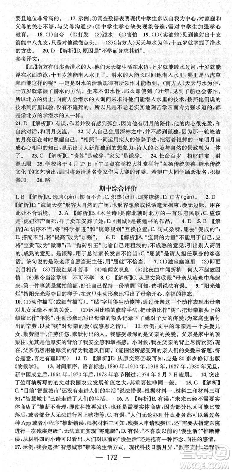 新世紀出版社2022名師測控七年級語文下冊RJ人教版遵義專版答案