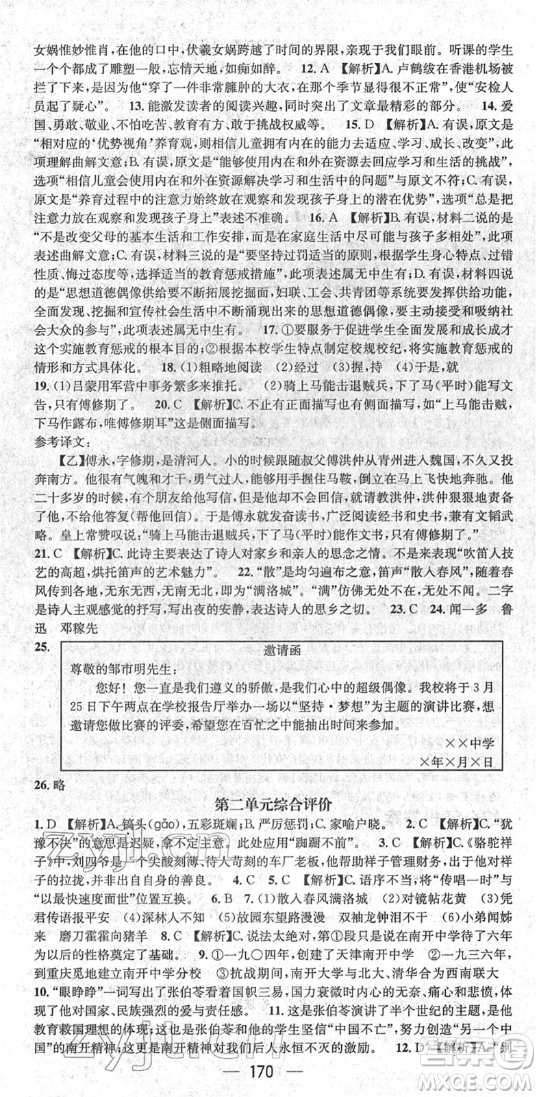 新世紀出版社2022名師測控七年級語文下冊RJ人教版遵義專版答案