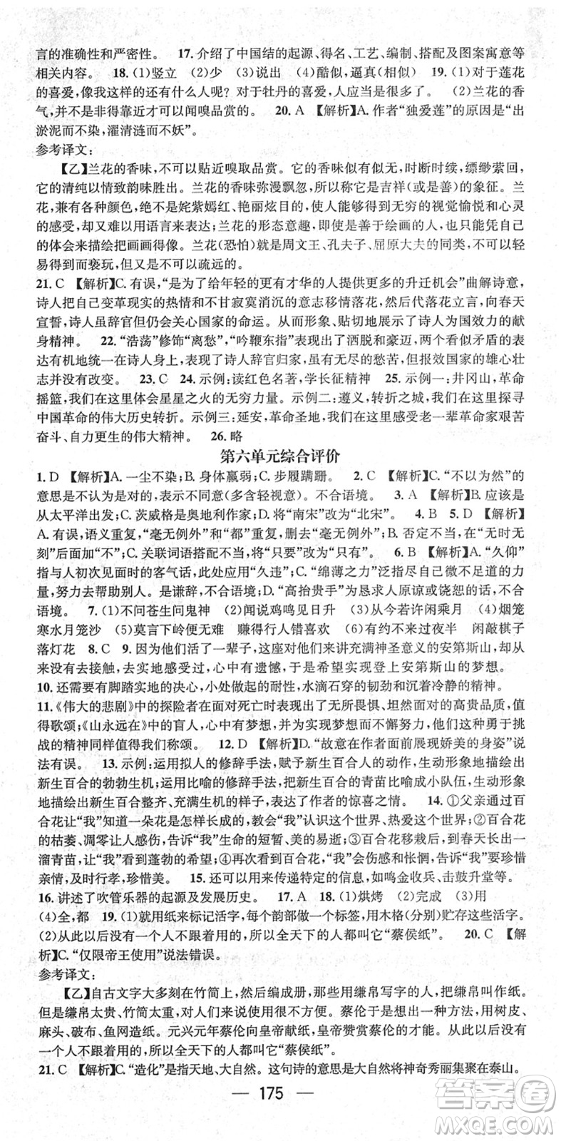 新世紀出版社2022名師測控七年級語文下冊RJ人教版遵義專版答案