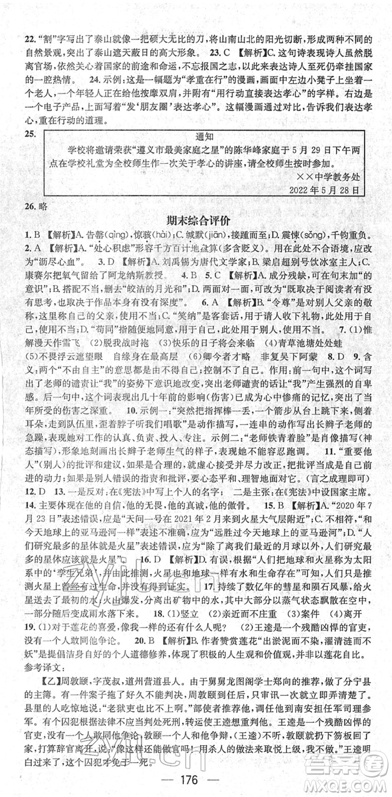 新世紀出版社2022名師測控七年級語文下冊RJ人教版遵義專版答案