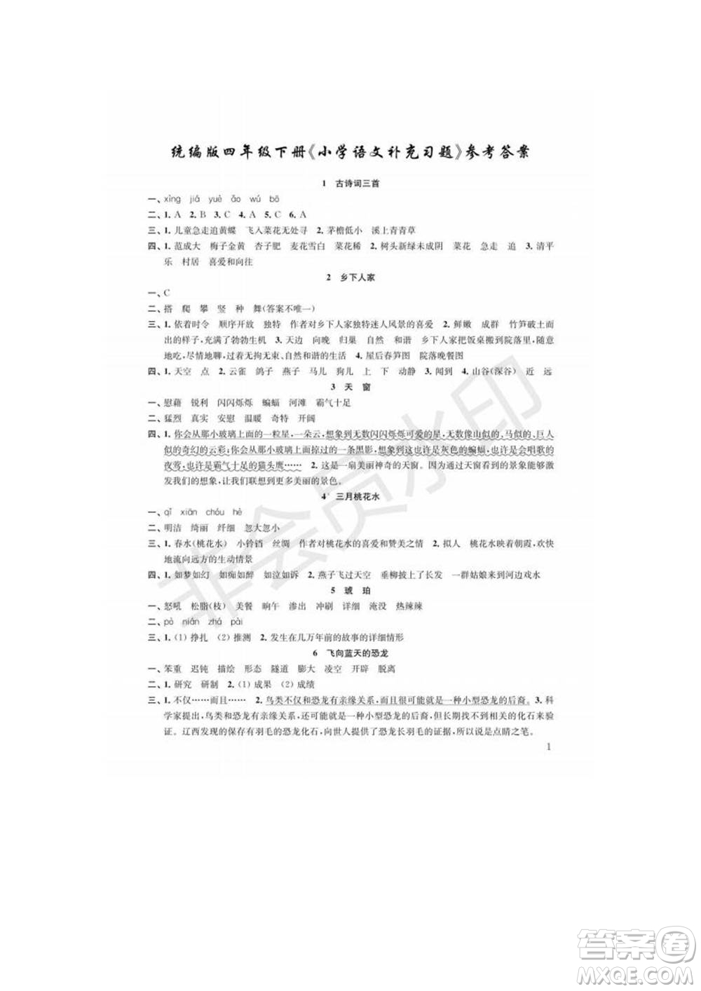 江蘇鳳凰教育出版社2022小學(xué)語(yǔ)文補(bǔ)充習(xí)題四年級(jí)下冊(cè)人教版參考答案