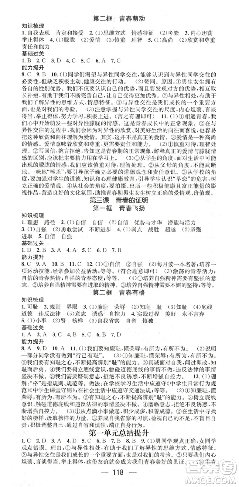 江西教育出版社2022名師測(cè)控七年級(jí)道德與法治下冊(cè)RJ人教版陜西專版答案