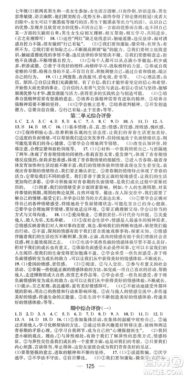 江西教育出版社2022名師測(cè)控七年級(jí)道德與法治下冊(cè)RJ人教版陜西專版答案