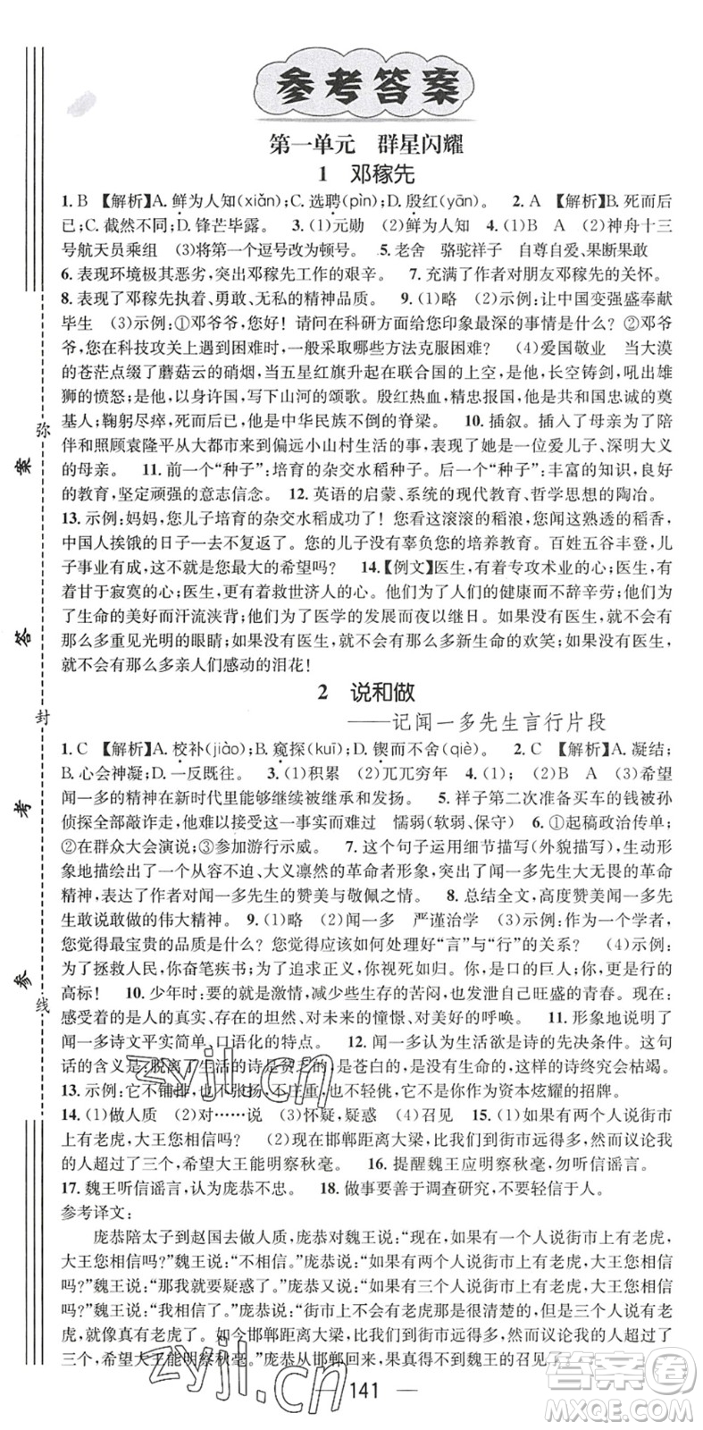 廣東經(jīng)濟出版社2022名師測控七年級語文下冊RJ人教版陜西專版答案