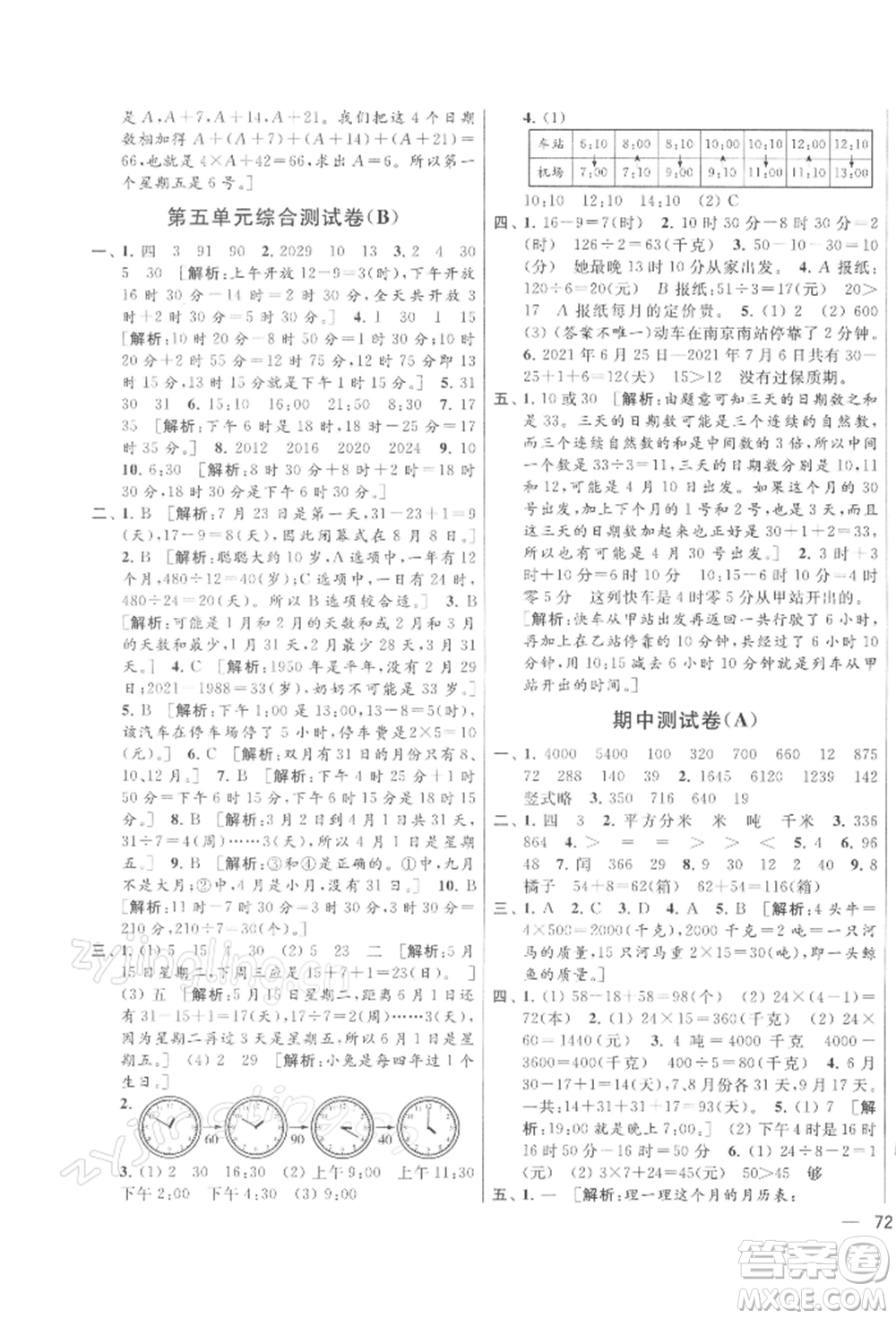 北京教育出版社2022亮點給力大試卷三年級下冊數(shù)學(xué)江蘇版參考答案