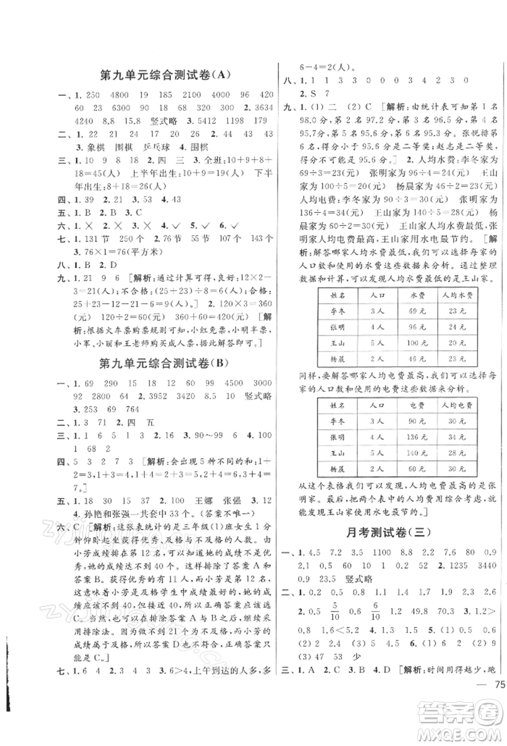 北京教育出版社2022亮點給力大試卷三年級下冊數(shù)學(xué)江蘇版參考答案