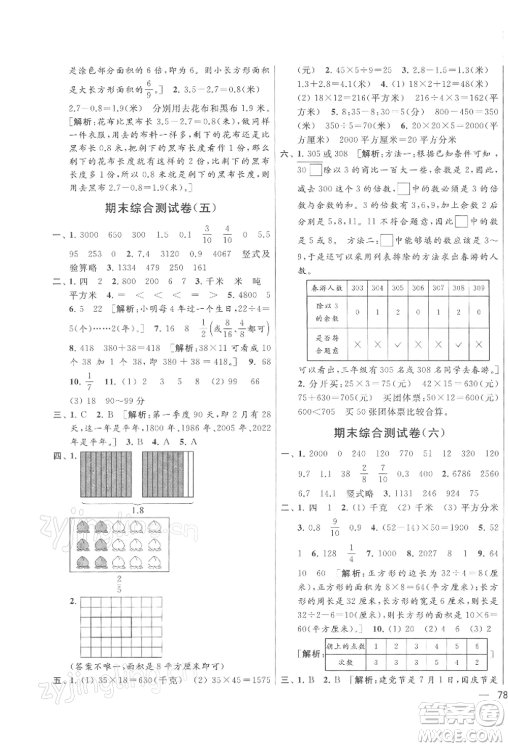 北京教育出版社2022亮點給力大試卷三年級下冊數(shù)學(xué)江蘇版參考答案