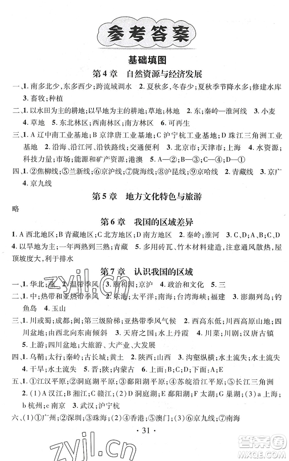 江西教育出版社2022名師測控七年級地理下冊ZT中圖版陜西專版答案