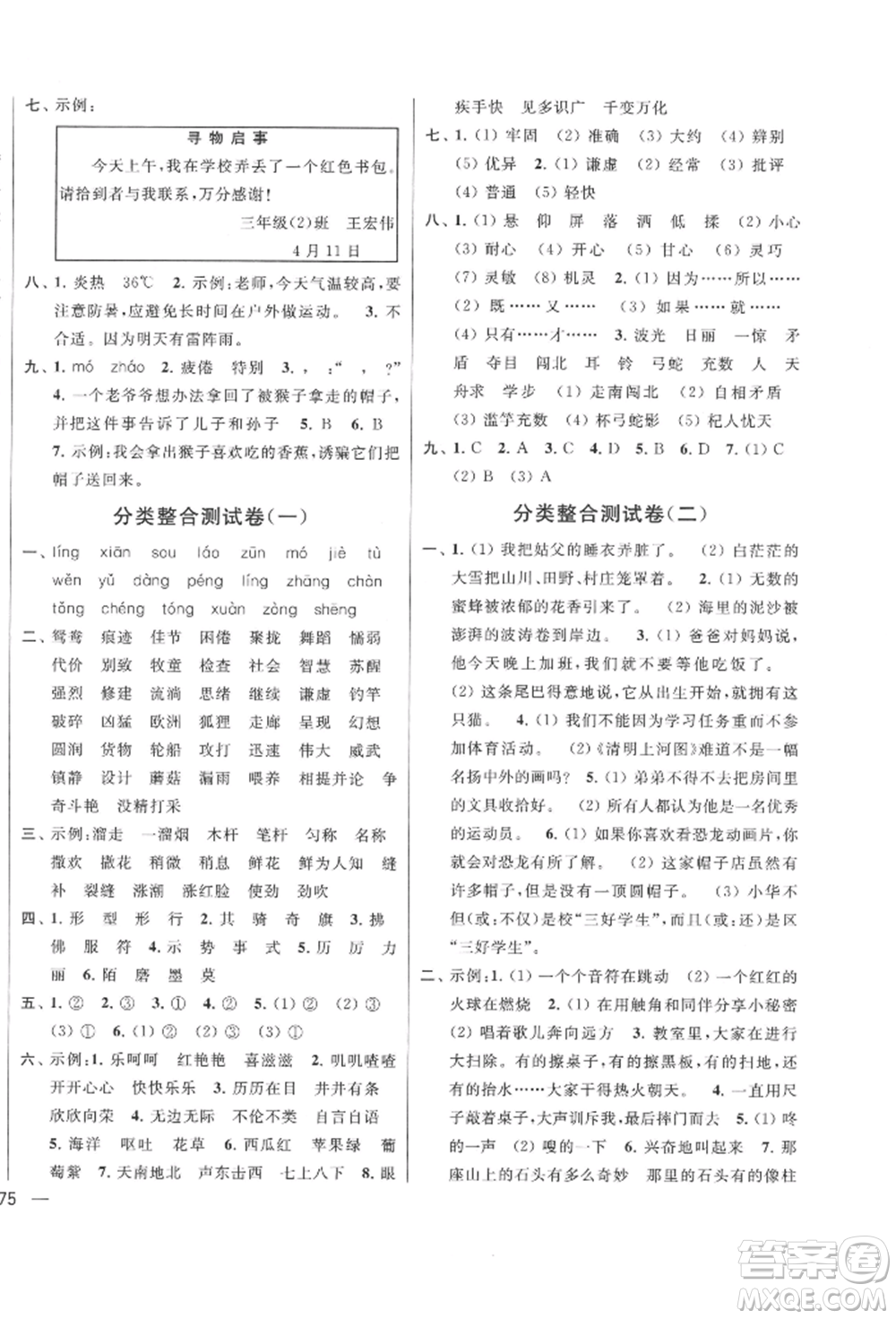 北京教育出版社2022亮點(diǎn)給力大試卷三年級下冊語文統(tǒng)編版江蘇專版參考答案