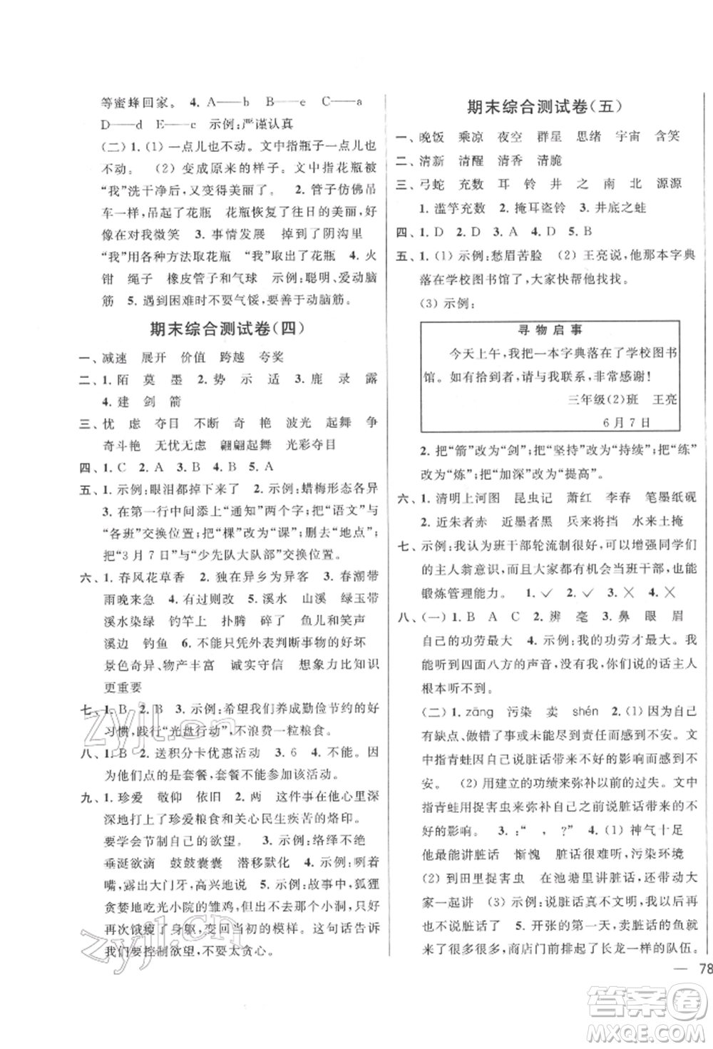 北京教育出版社2022亮點(diǎn)給力大試卷三年級下冊語文統(tǒng)編版江蘇專版參考答案