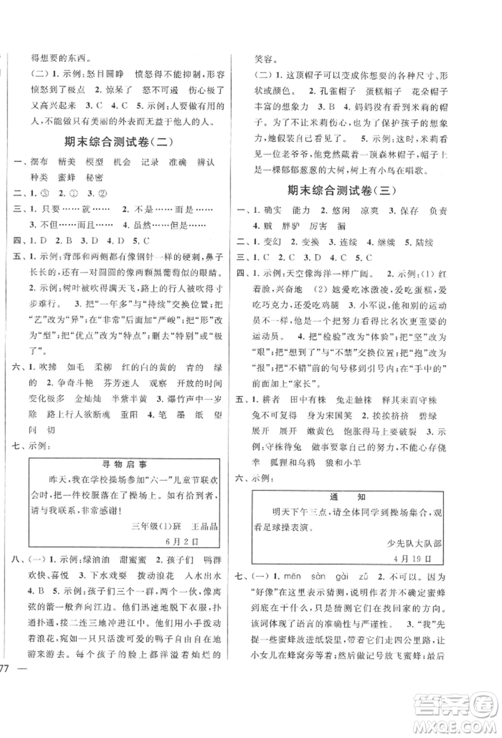 北京教育出版社2022亮點(diǎn)給力大試卷三年級下冊語文統(tǒng)編版江蘇專版參考答案