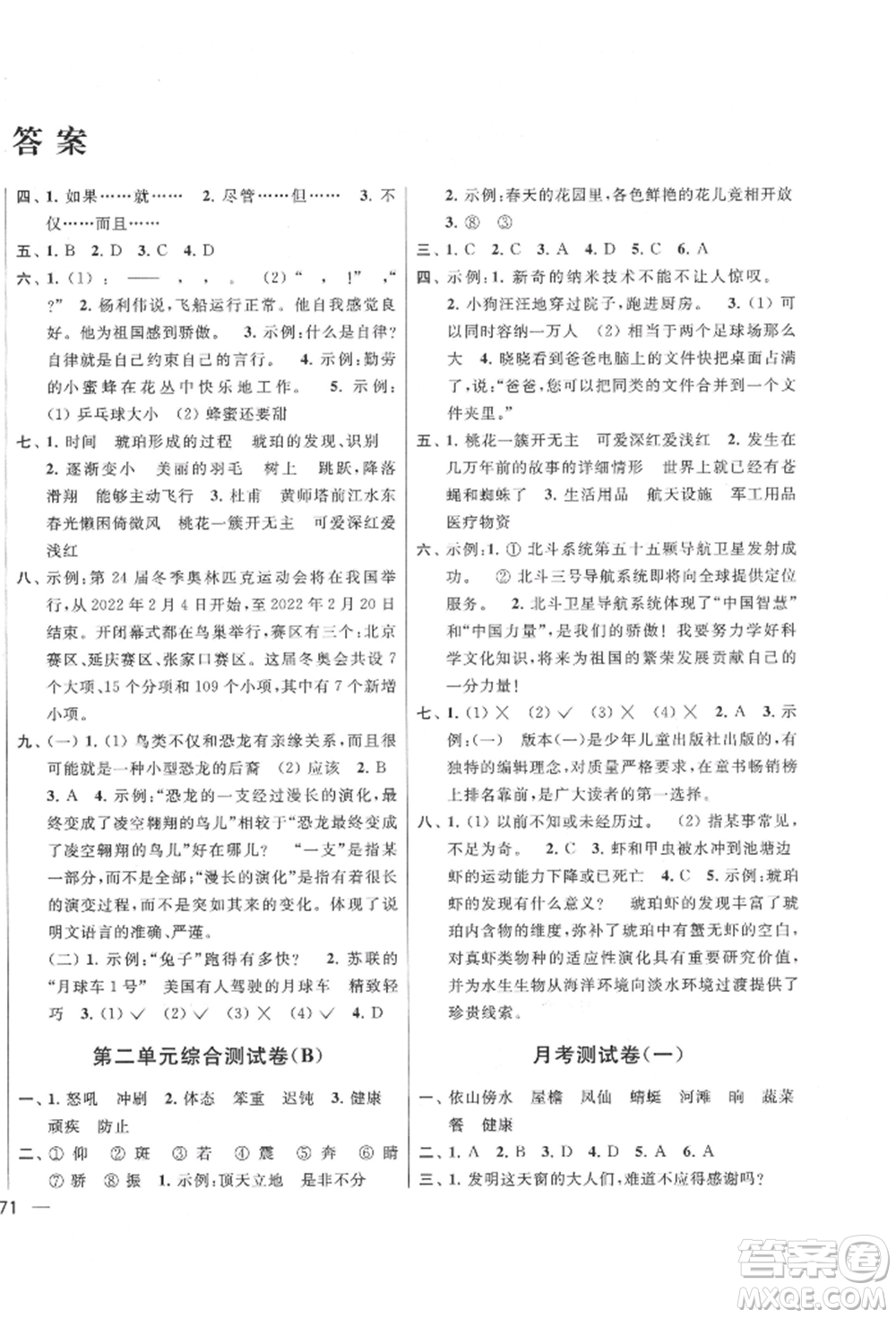 北京教育出版社2022亮點(diǎn)給力大試卷四年級(jí)下冊語文統(tǒng)編版江蘇專版參考答案