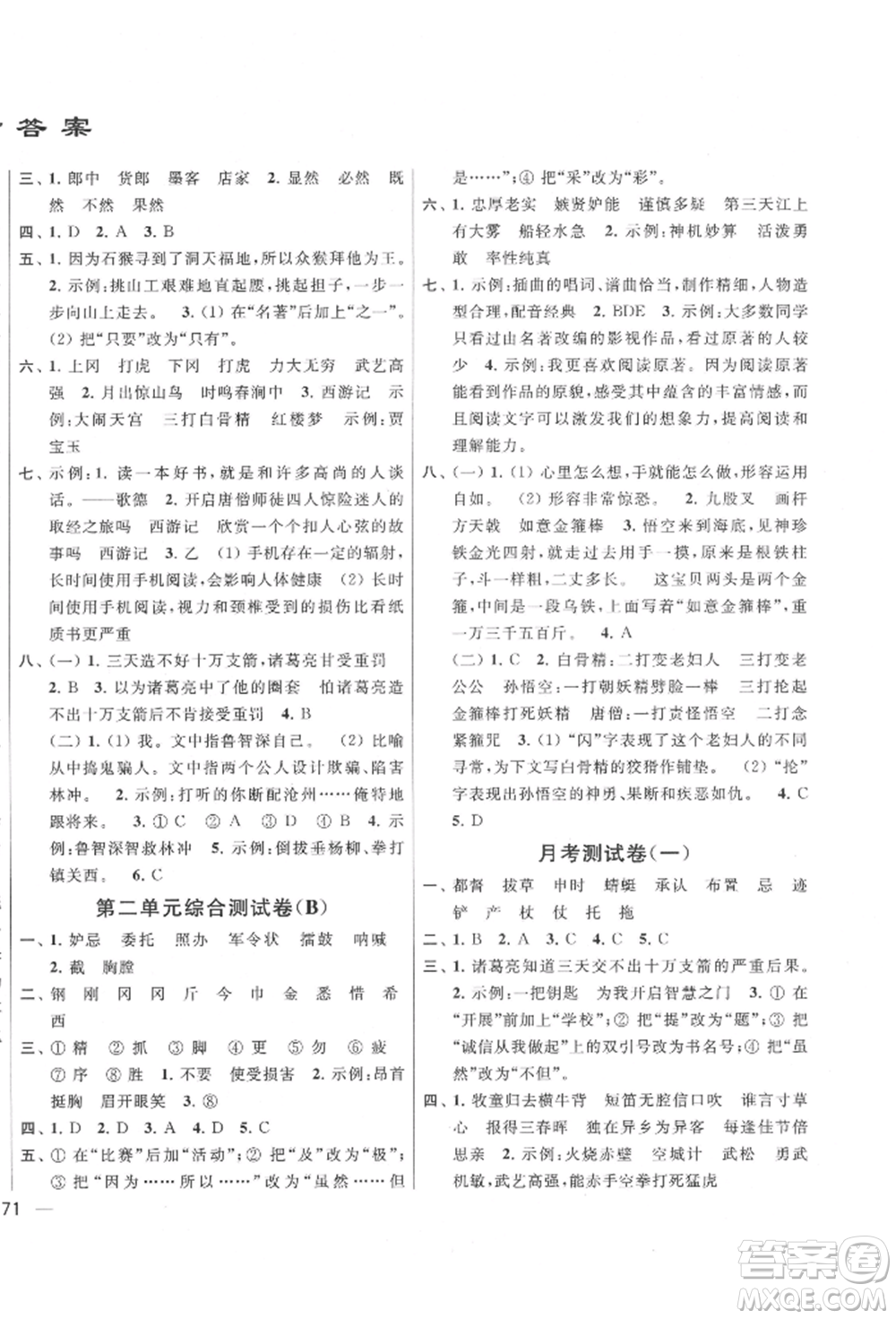 北京教育出版社2022亮點(diǎn)給力大試卷五年級(jí)下冊(cè)語(yǔ)文統(tǒng)編版江蘇專(zhuān)版參考答案