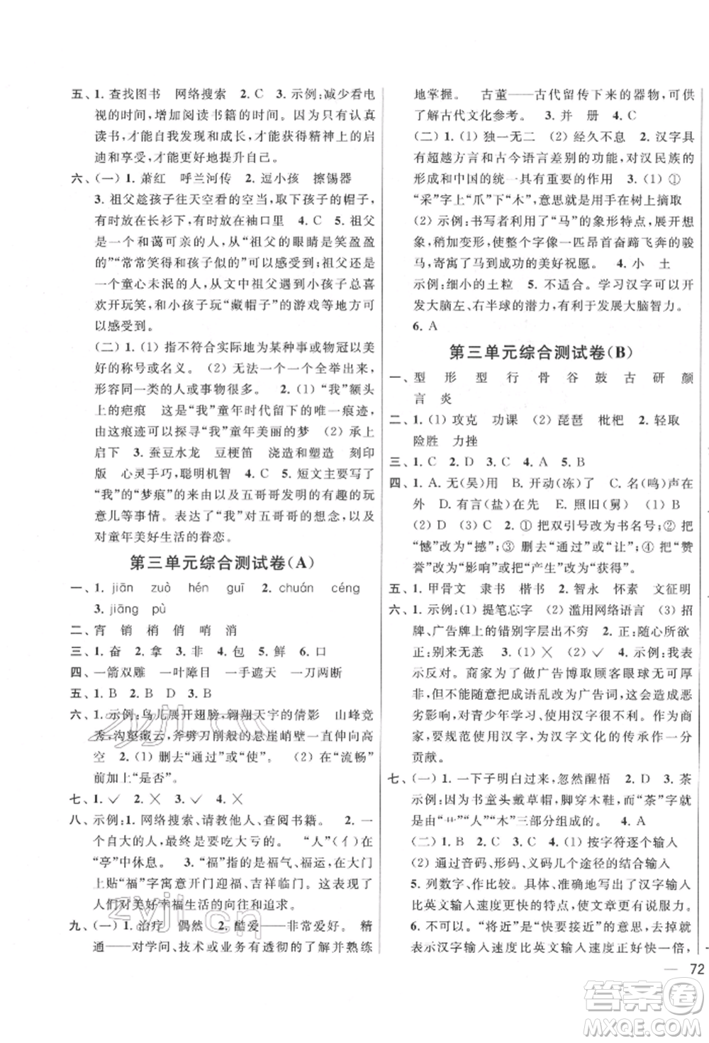 北京教育出版社2022亮點(diǎn)給力大試卷五年級(jí)下冊(cè)語(yǔ)文統(tǒng)編版江蘇專(zhuān)版參考答案