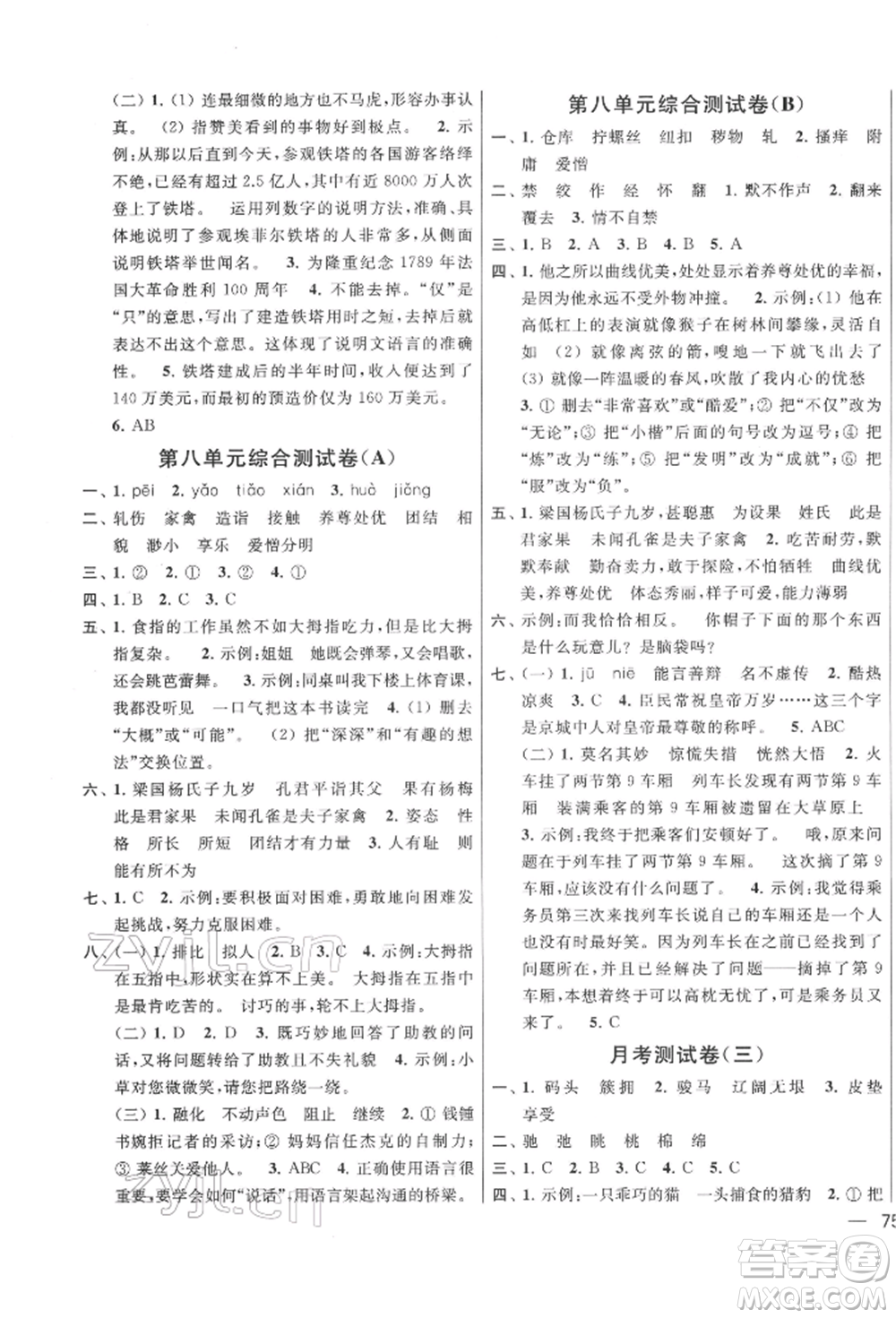 北京教育出版社2022亮點(diǎn)給力大試卷五年級(jí)下冊(cè)語(yǔ)文統(tǒng)編版江蘇專(zhuān)版參考答案