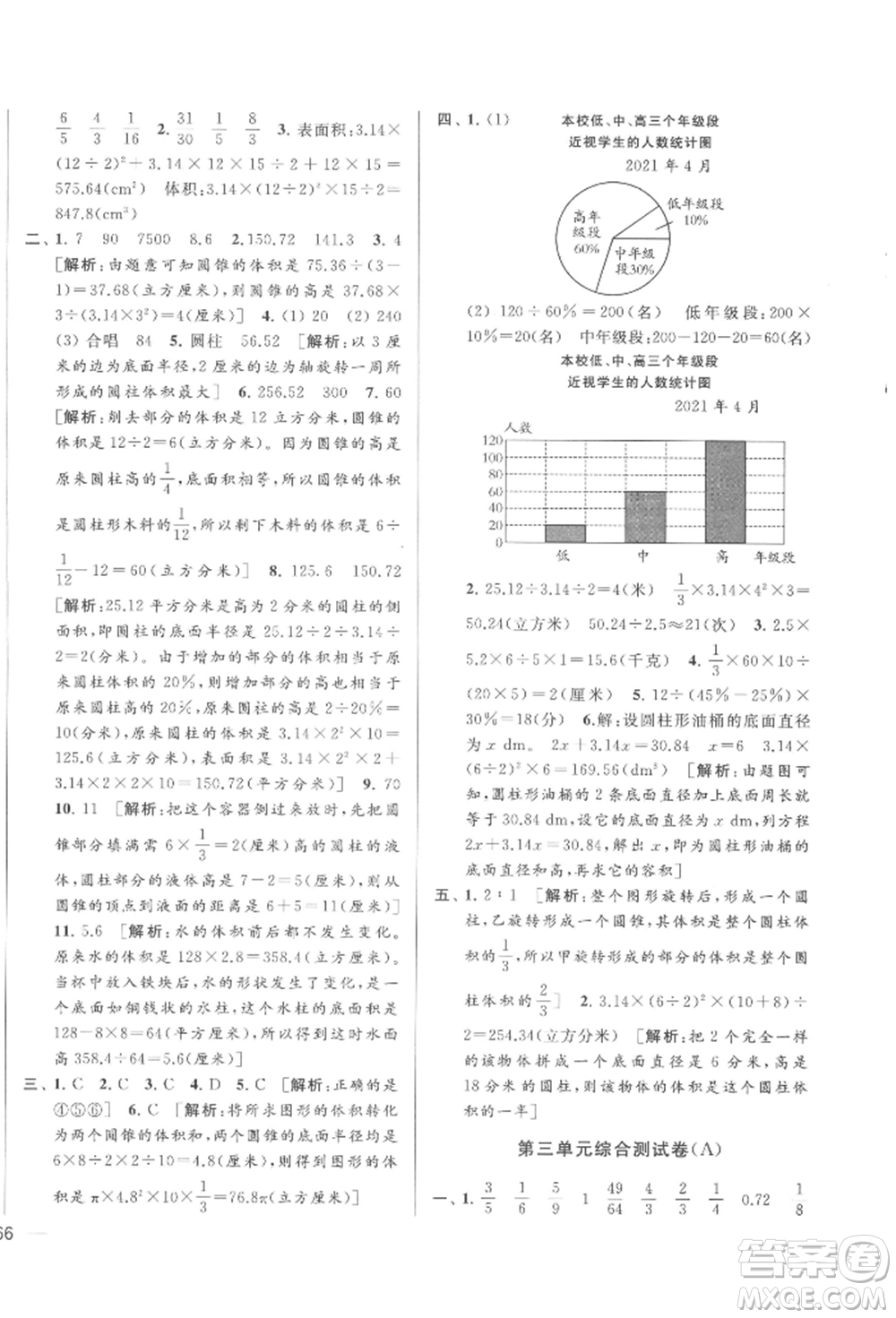 北京教育出版社2022亮點(diǎn)給力大試卷六年級(jí)下冊(cè)數(shù)學(xué)江蘇版參考答案