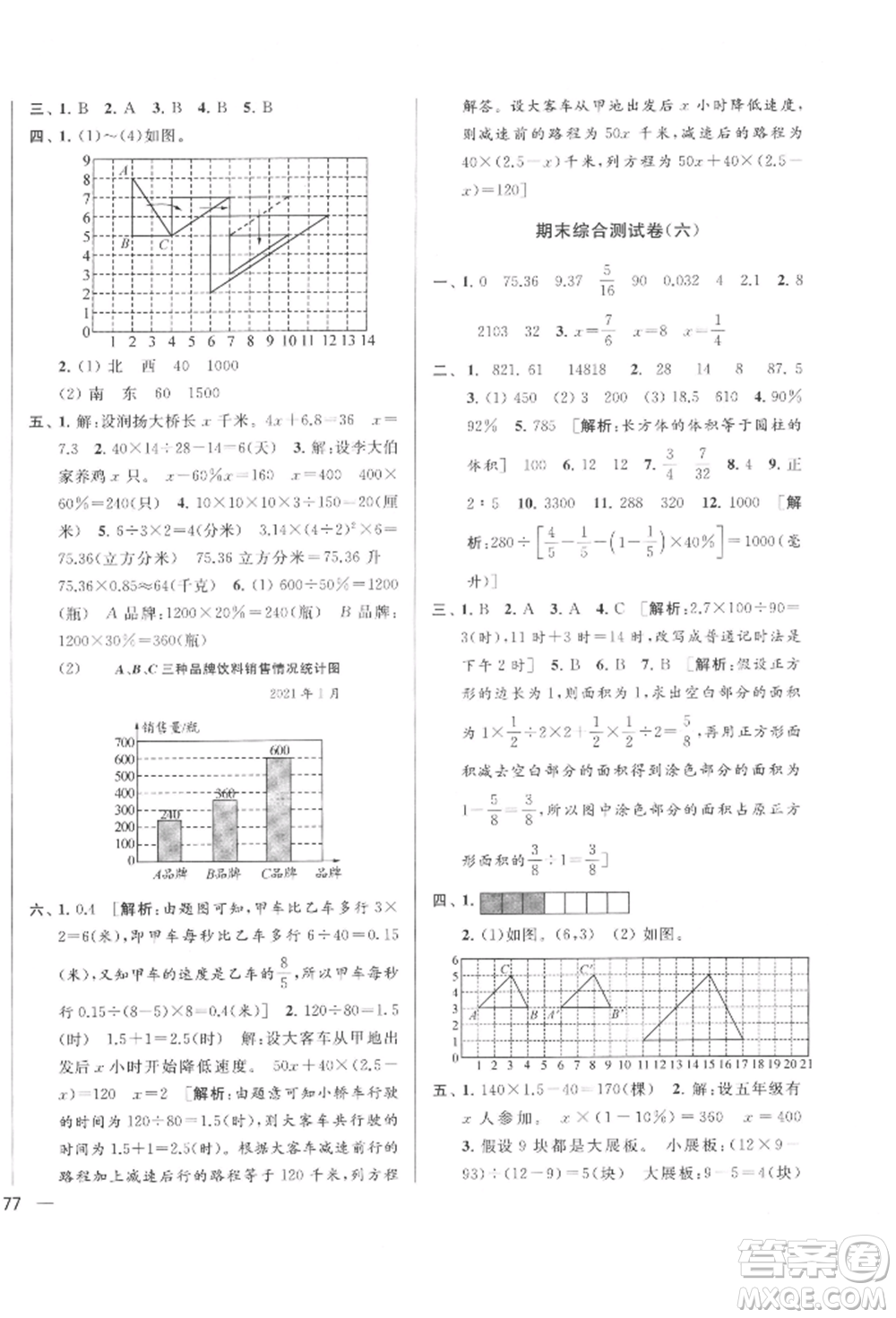 北京教育出版社2022亮點(diǎn)給力大試卷六年級(jí)下冊(cè)數(shù)學(xué)江蘇版參考答案