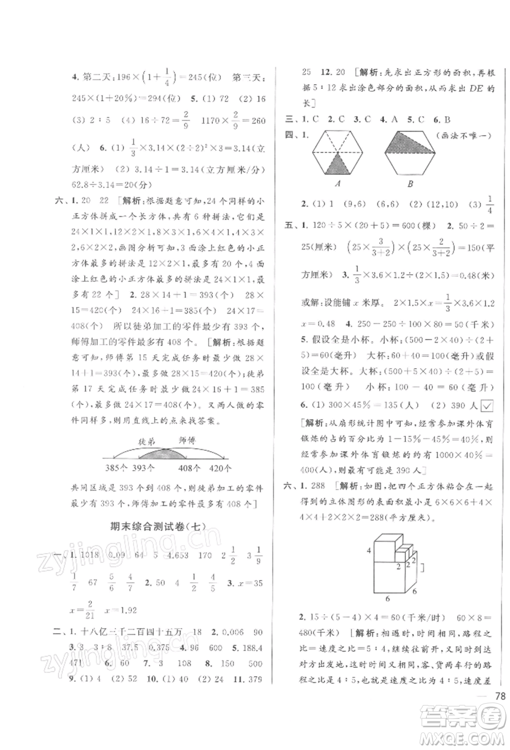 北京教育出版社2022亮點(diǎn)給力大試卷六年級(jí)下冊(cè)數(shù)學(xué)江蘇版參考答案