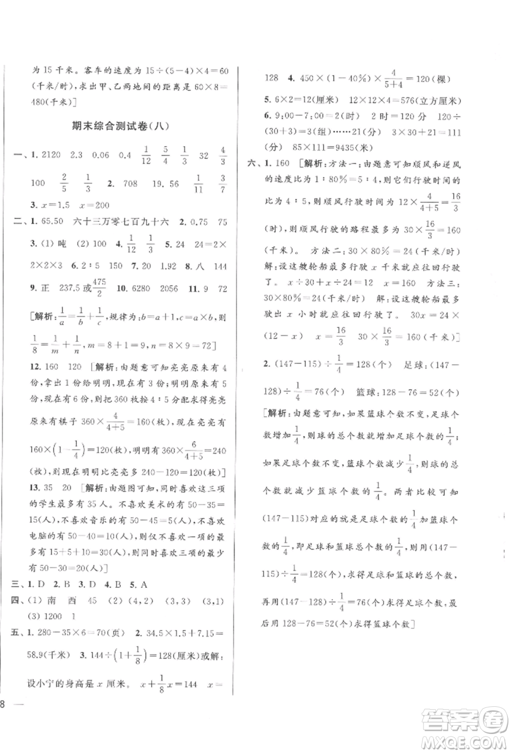 北京教育出版社2022亮點(diǎn)給力大試卷六年級(jí)下冊(cè)數(shù)學(xué)江蘇版參考答案