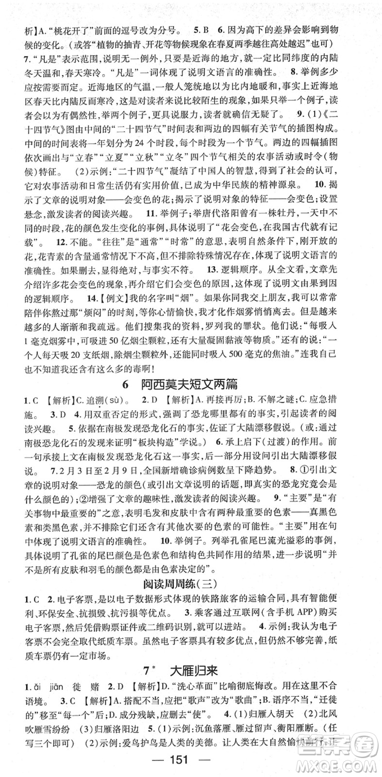 江西教育出版社2022名師測控八年級語文下冊RJ人教版江西專版答案