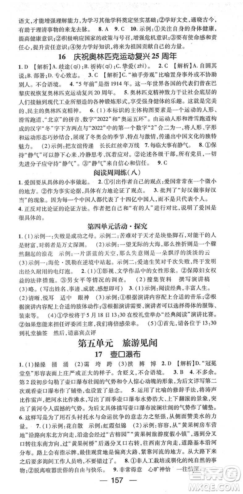 江西教育出版社2022名師測控八年級語文下冊RJ人教版江西專版答案