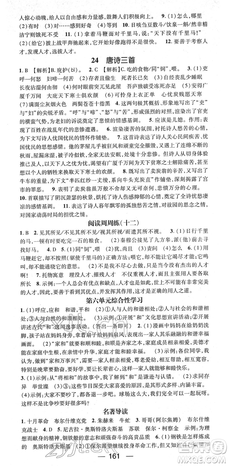 江西教育出版社2022名師測控八年級語文下冊RJ人教版江西專版答案