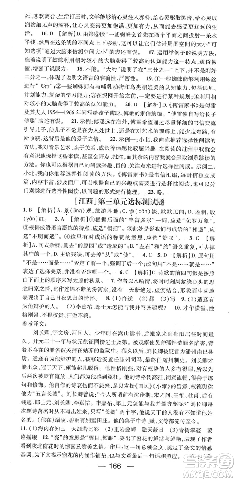 江西教育出版社2022名師測控八年級語文下冊RJ人教版江西專版答案