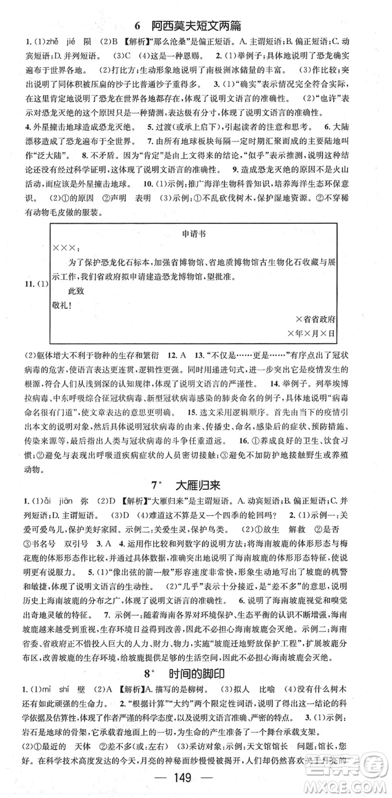 江西教育出版社2022名師測(cè)控八年級(jí)語(yǔ)文下冊(cè)RJ人教版安徽專(zhuān)版答案