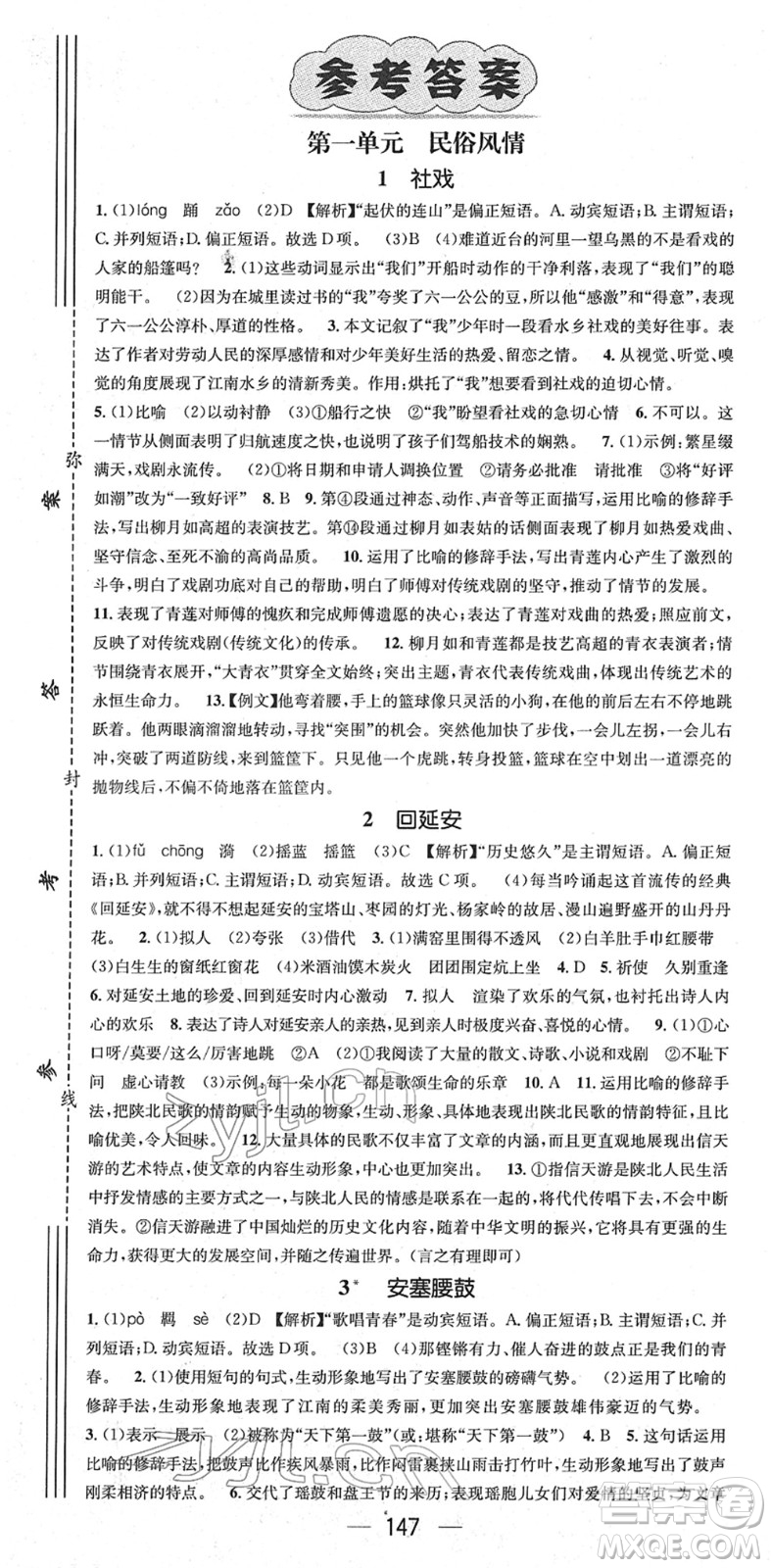 江西教育出版社2022名師測(cè)控八年級(jí)語(yǔ)文下冊(cè)RJ人教版安徽專(zhuān)版答案