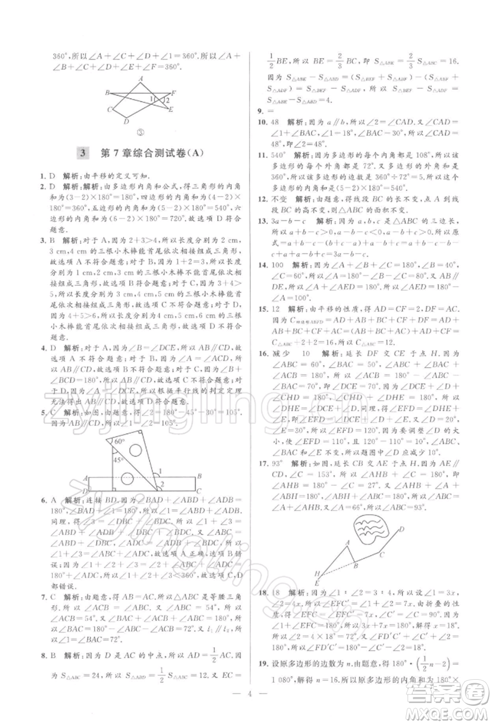 云南美術(shù)出版社2022亮點給力大試卷七年級下冊數(shù)學(xué)蘇科版參考答案