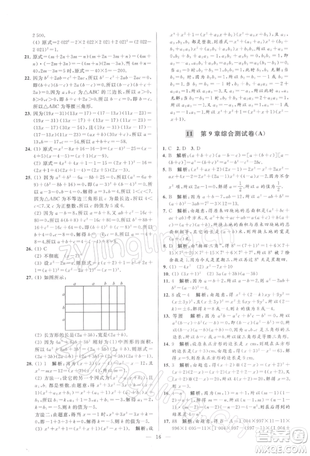 云南美術(shù)出版社2022亮點給力大試卷七年級下冊數(shù)學(xué)蘇科版參考答案