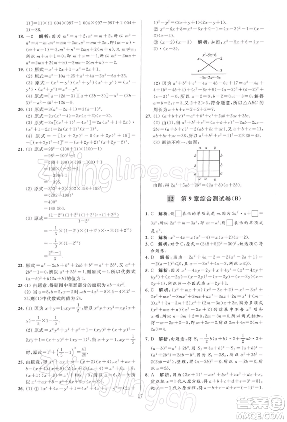 云南美術(shù)出版社2022亮點給力大試卷七年級下冊數(shù)學(xué)蘇科版參考答案