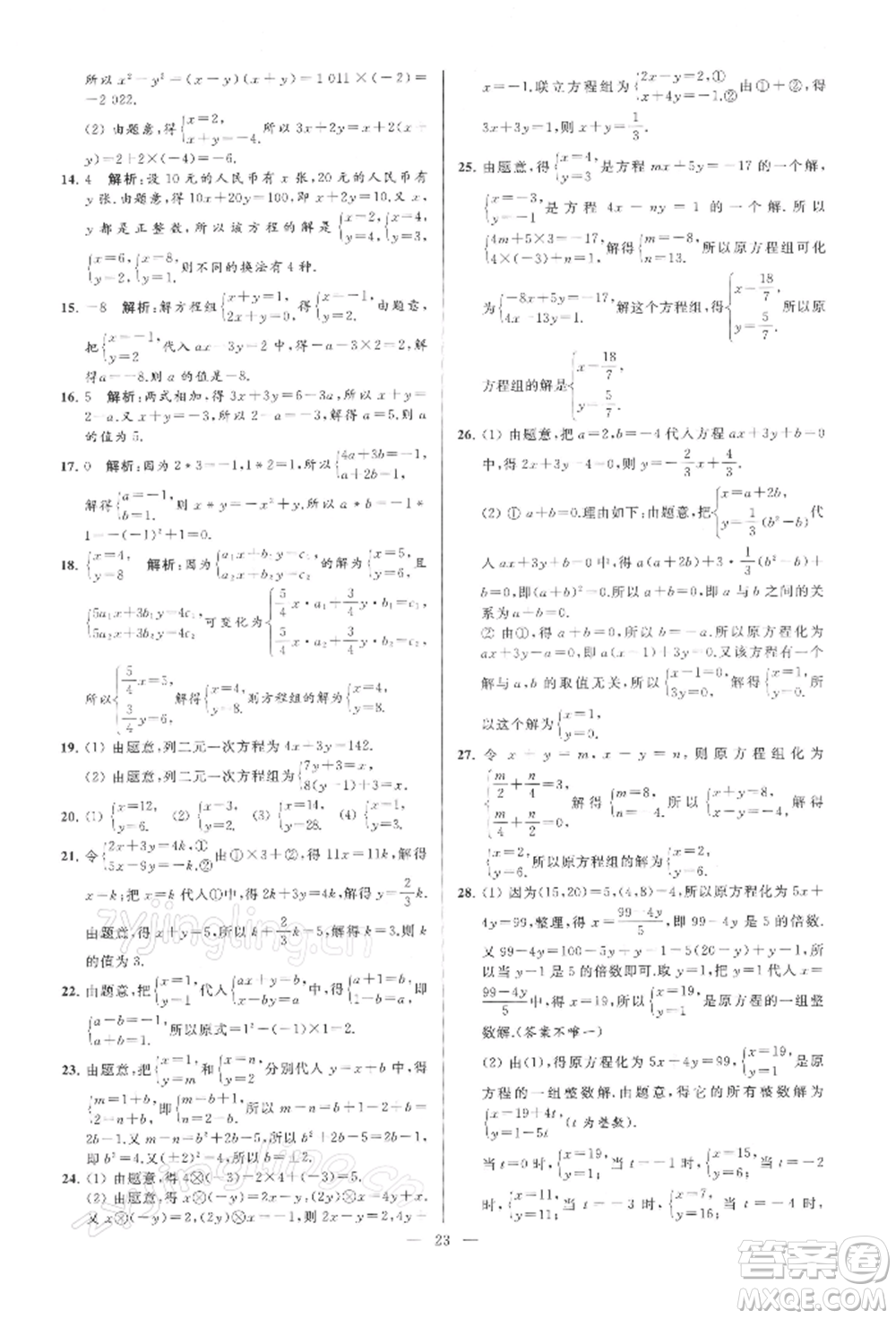 云南美術(shù)出版社2022亮點給力大試卷七年級下冊數(shù)學(xué)蘇科版參考答案