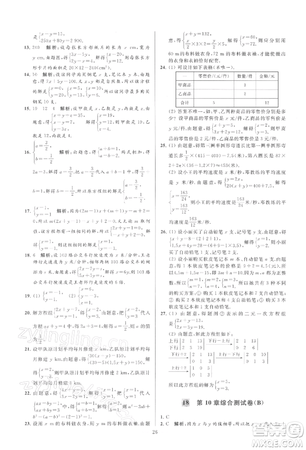 云南美術(shù)出版社2022亮點給力大試卷七年級下冊數(shù)學(xué)蘇科版參考答案