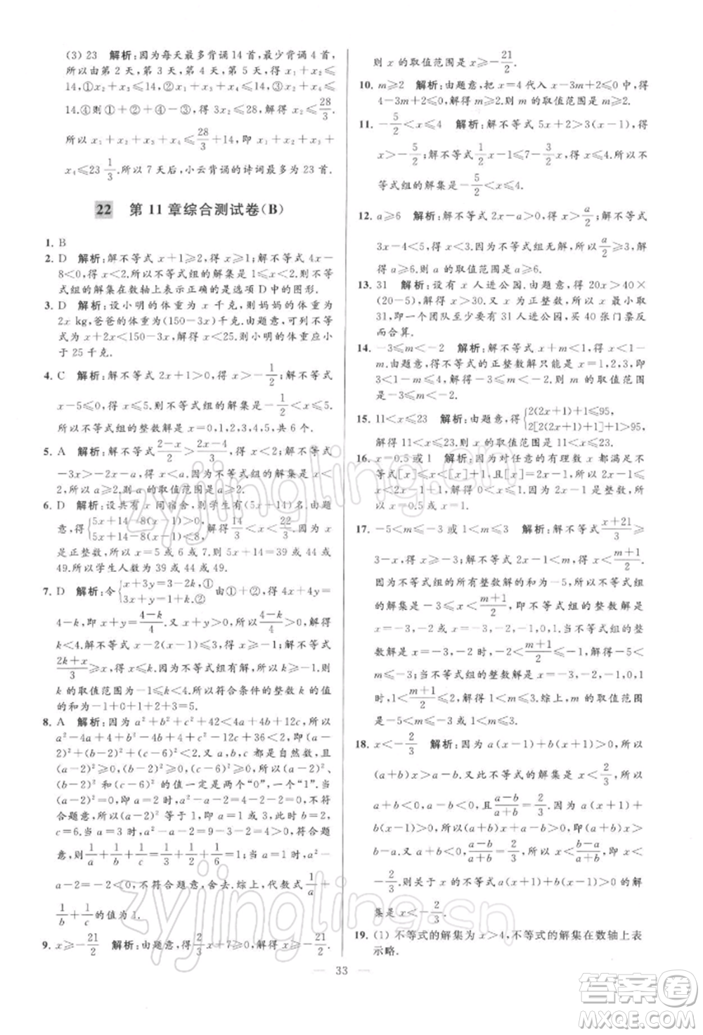 云南美術(shù)出版社2022亮點給力大試卷七年級下冊數(shù)學(xué)蘇科版參考答案