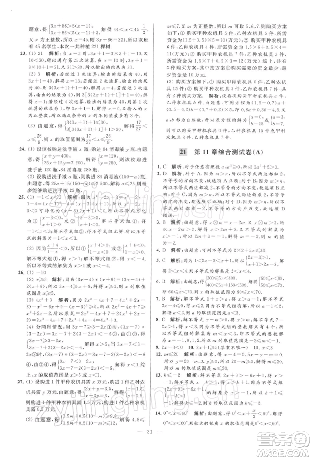 云南美術(shù)出版社2022亮點給力大試卷七年級下冊數(shù)學(xué)蘇科版參考答案