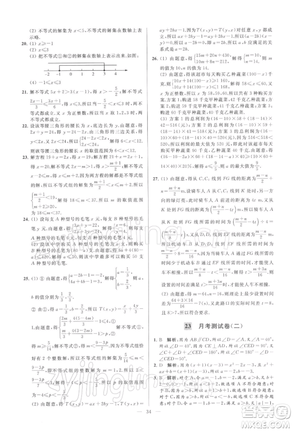 云南美術(shù)出版社2022亮點給力大試卷七年級下冊數(shù)學(xué)蘇科版參考答案