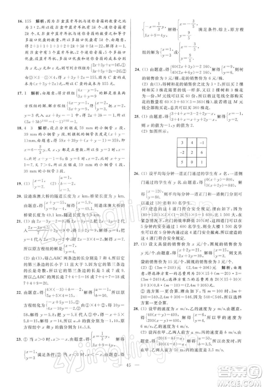 云南美術(shù)出版社2022亮點給力大試卷七年級下冊數(shù)學(xué)蘇科版參考答案