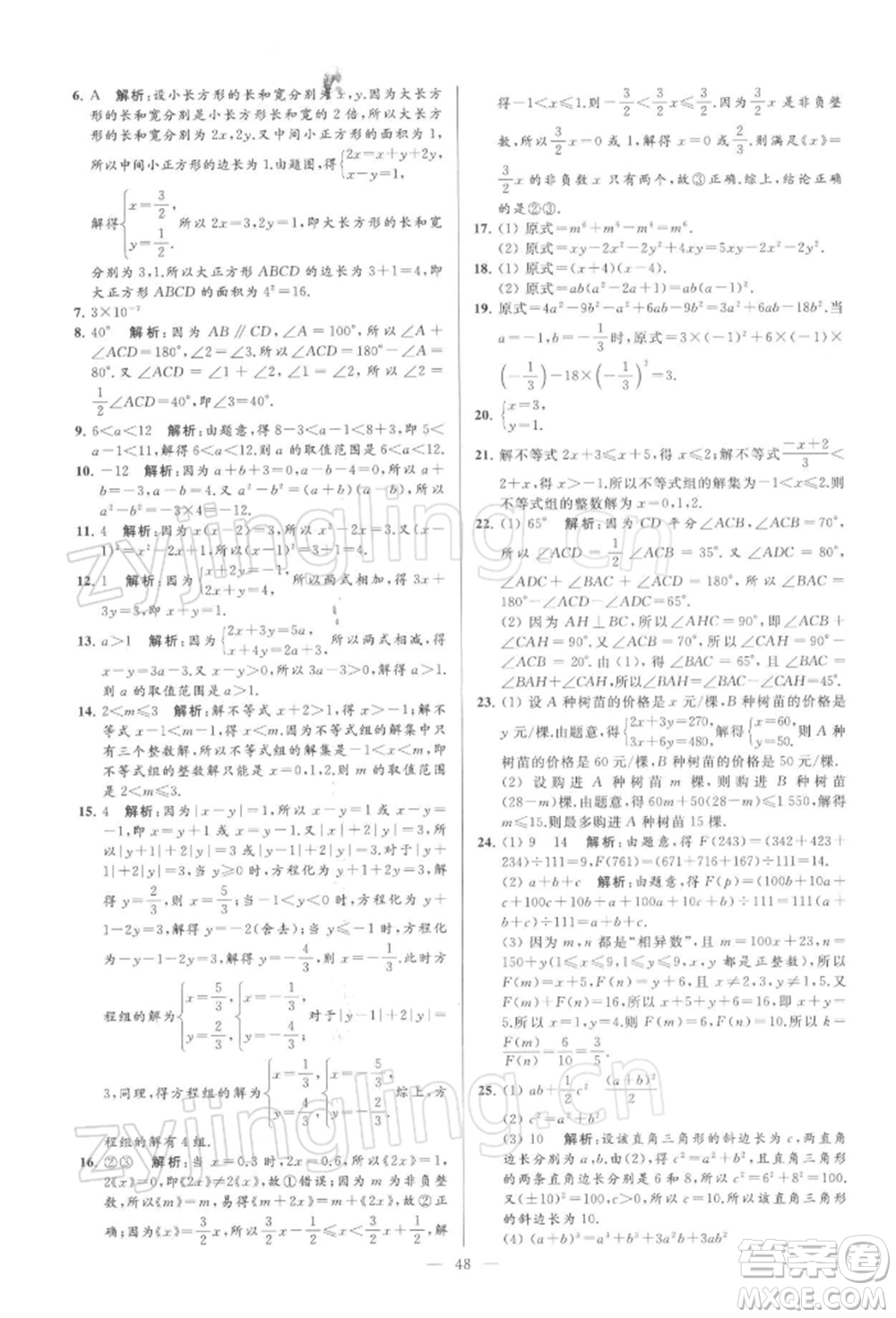 云南美術(shù)出版社2022亮點給力大試卷七年級下冊數(shù)學(xué)蘇科版參考答案