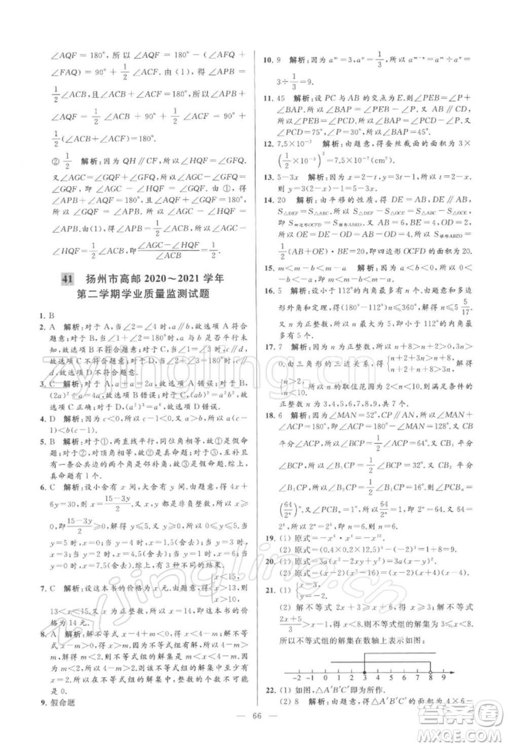 云南美術(shù)出版社2022亮點給力大試卷七年級下冊數(shù)學(xué)蘇科版參考答案