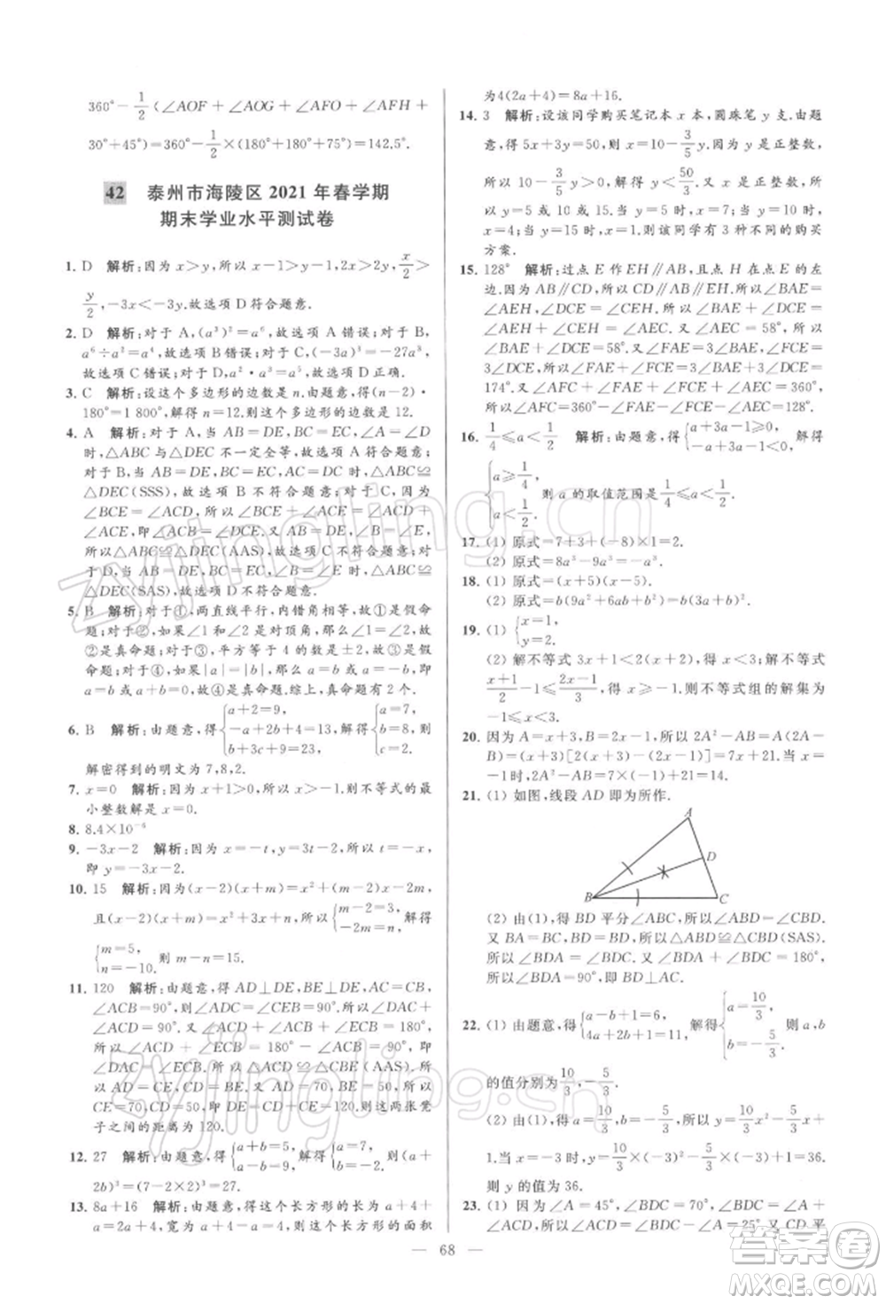 云南美術(shù)出版社2022亮點給力大試卷七年級下冊數(shù)學(xué)蘇科版參考答案